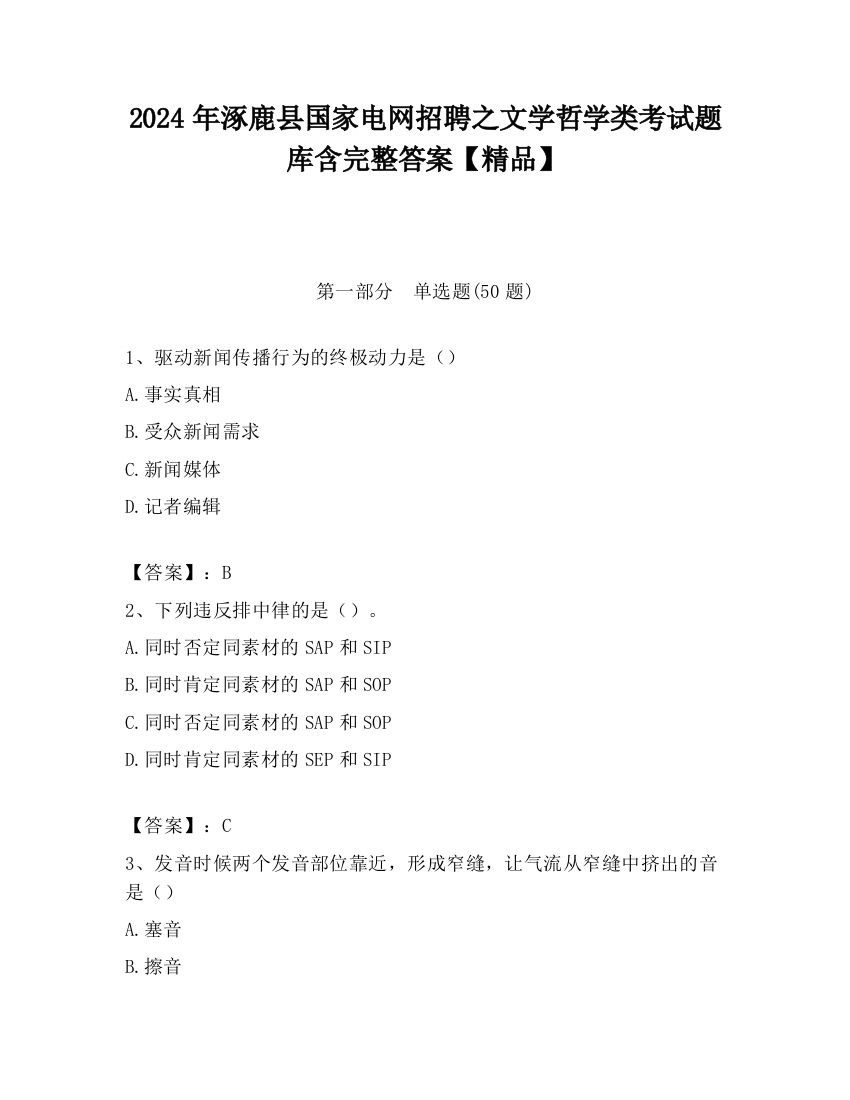 2024年涿鹿县国家电网招聘之文学哲学类考试题库含完整答案【精品】