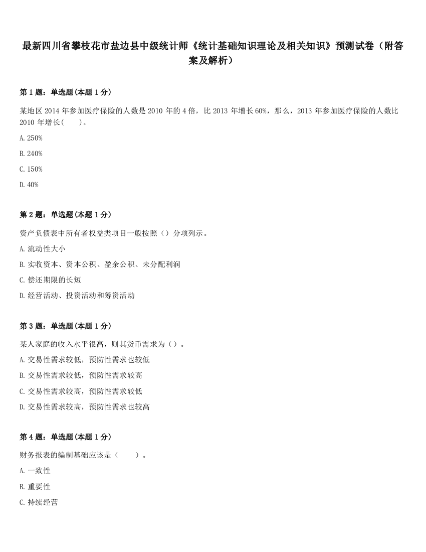 最新四川省攀枝花市盐边县中级统计师《统计基础知识理论及相关知识》预测试卷（附答案及解析）