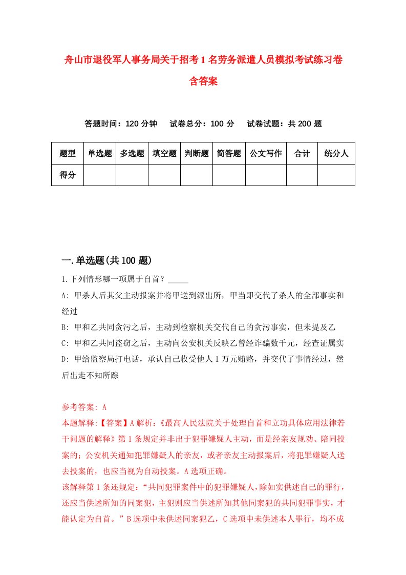 舟山市退役军人事务局关于招考1名劳务派遣人员模拟考试练习卷含答案6