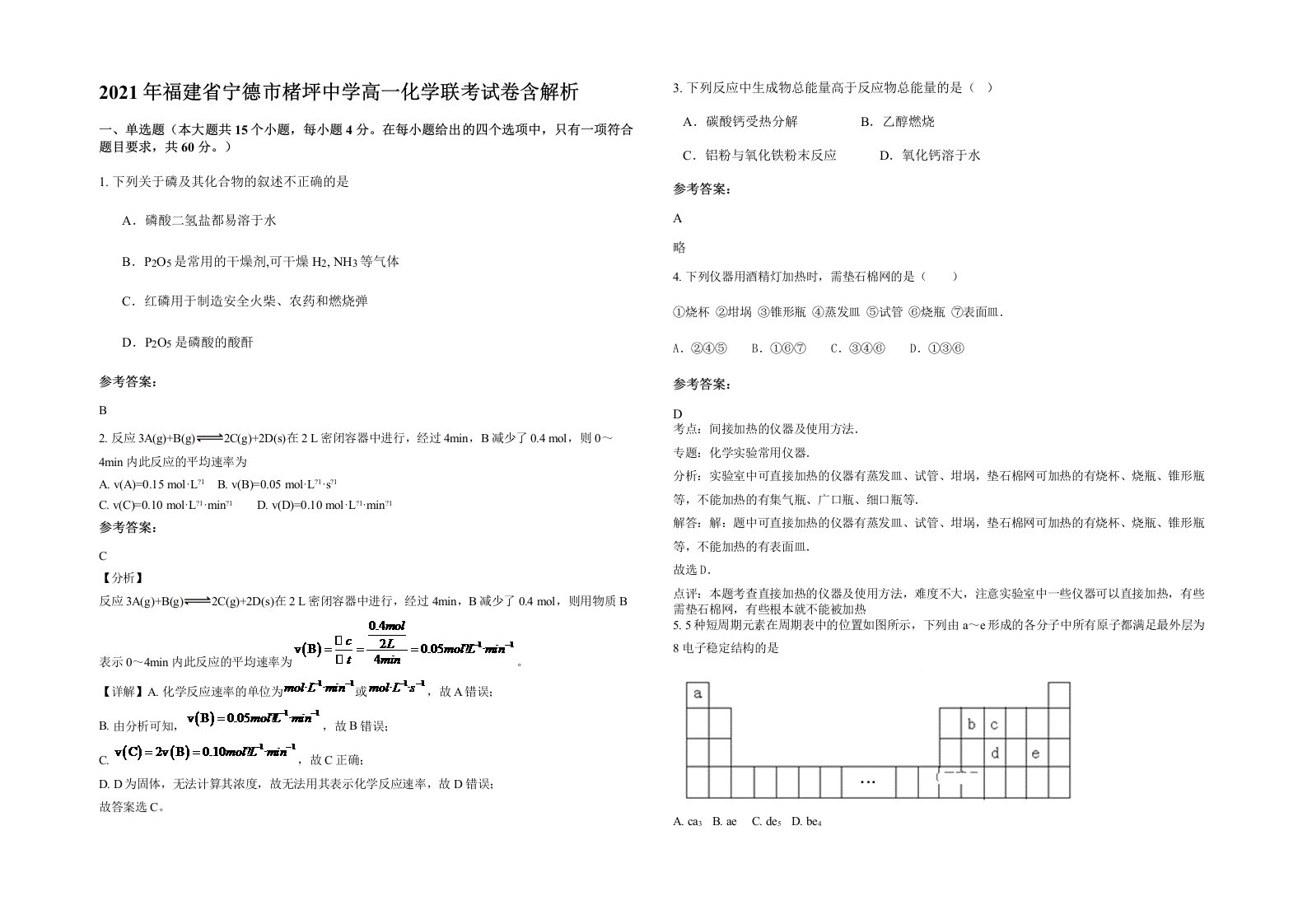 2021年福建省宁德市楮坪中学高一化学联考试卷含解析