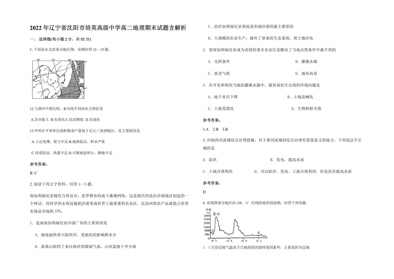 2022年辽宁省沈阳市培英高级中学高二地理期末试题含解析