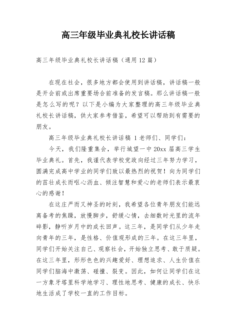 高三年级毕业典礼校长讲话稿