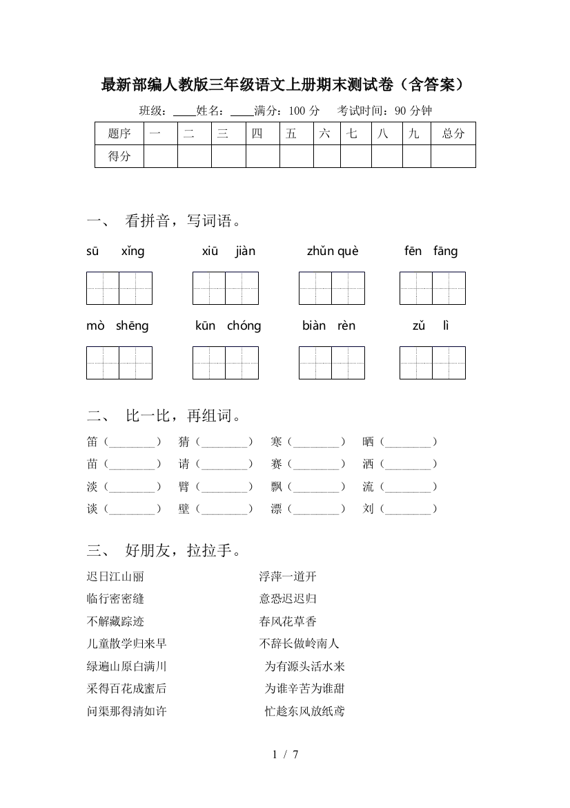 最新部编人教版三年级语文上册期末测试卷(含答案)