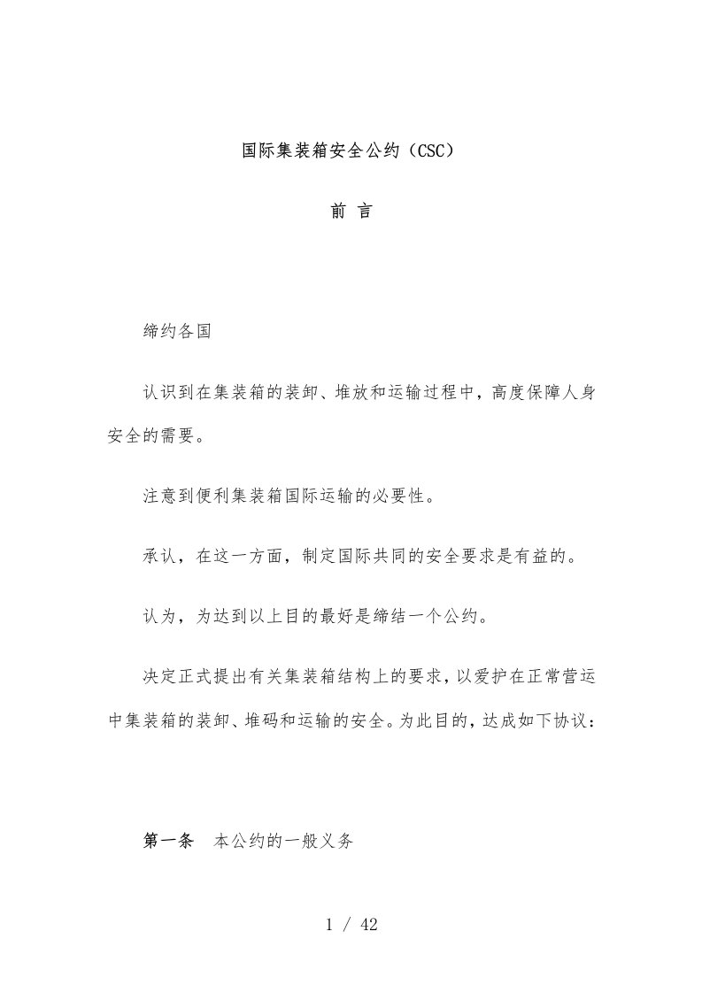 国际集装箱安全公约csc