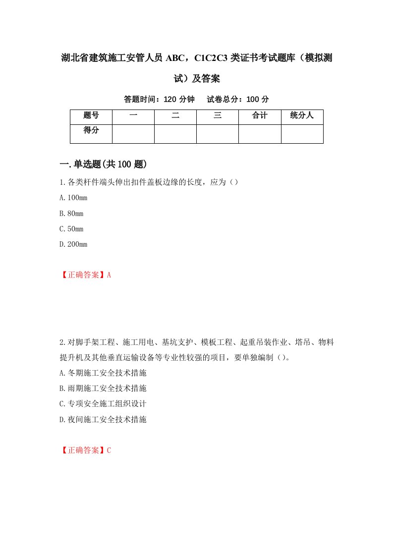 湖北省建筑施工安管人员ABCC1C2C3类证书考试题库模拟测试及答案80