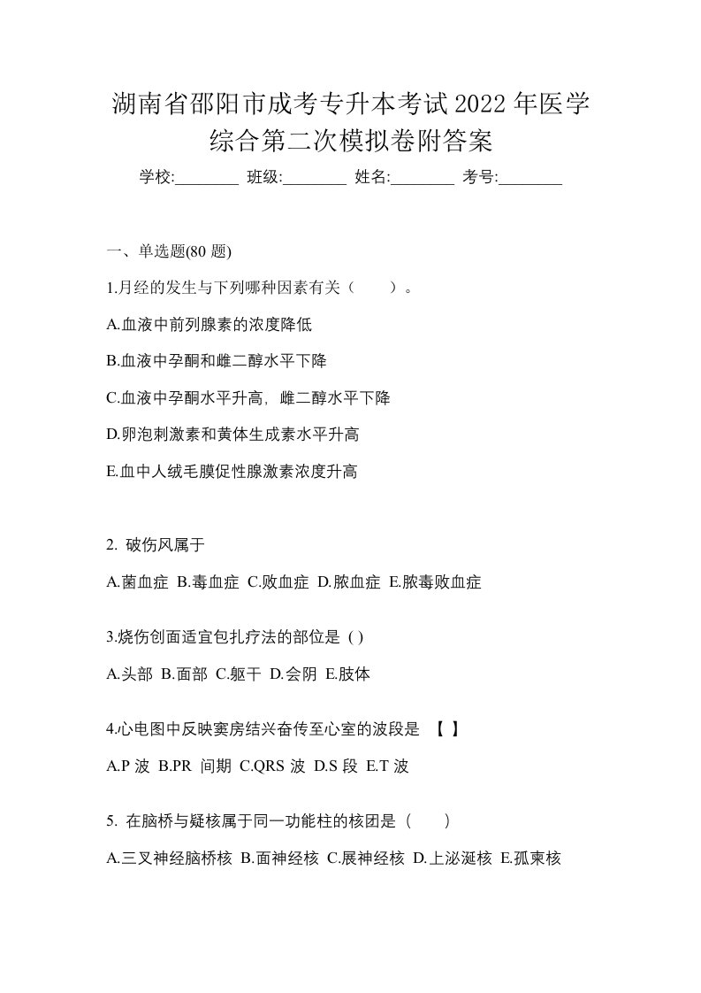 湖南省邵阳市成考专升本考试2022年医学综合第二次模拟卷附答案