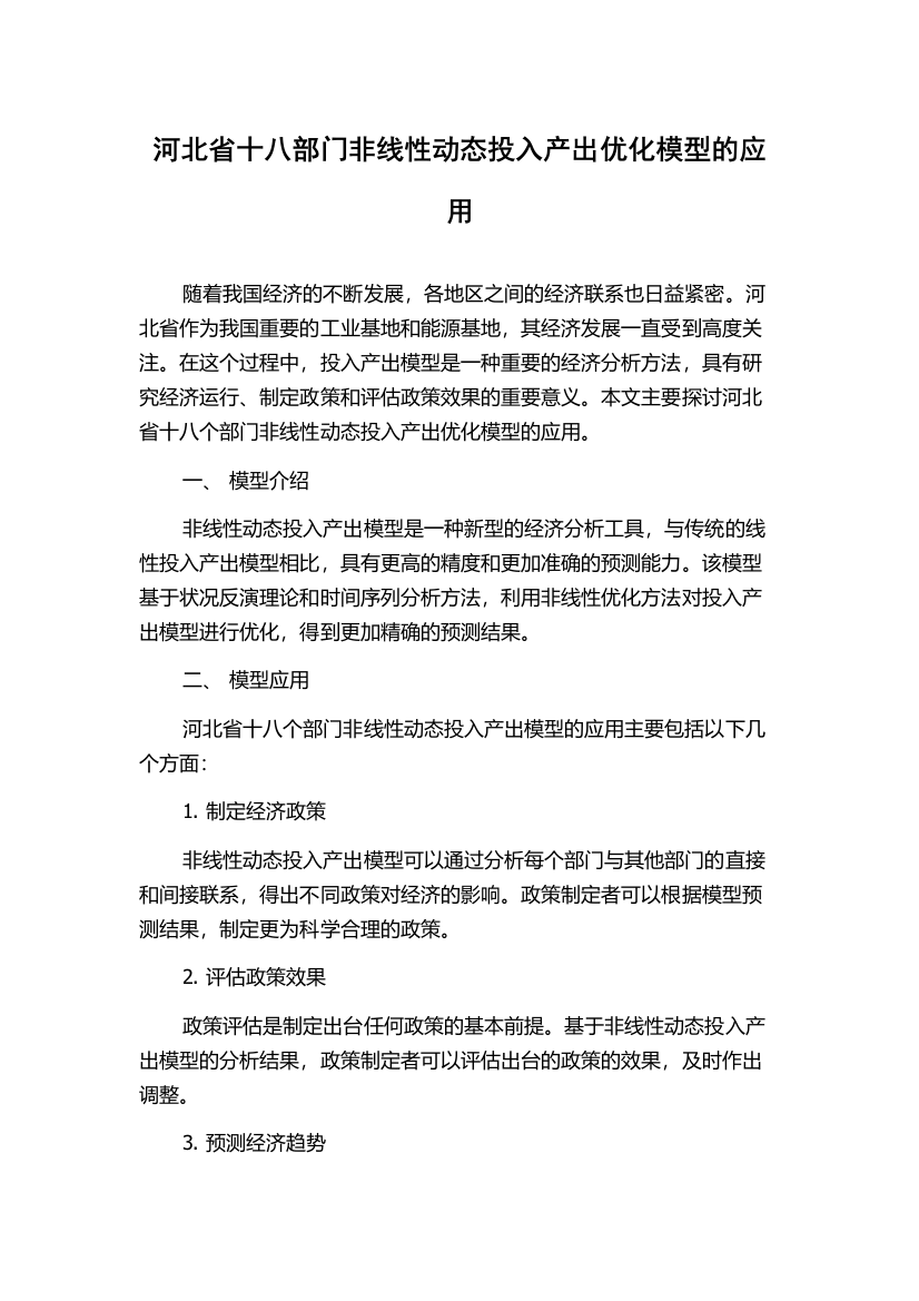 河北省十八部门非线性动态投入产出优化模型的应用