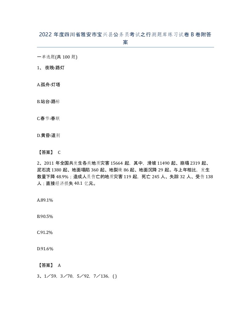 2022年度四川省雅安市宝兴县公务员考试之行测题库练习试卷B卷附答案