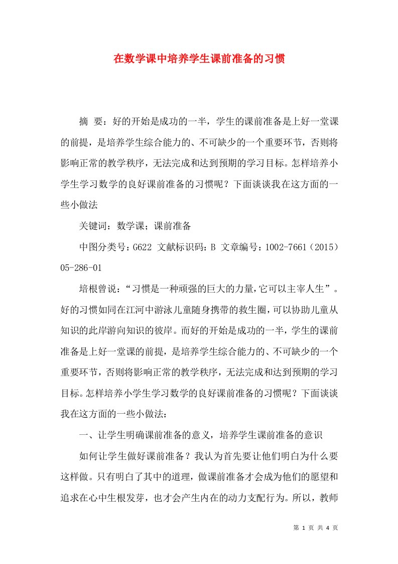 在数学课中培养学生课前准备的习惯