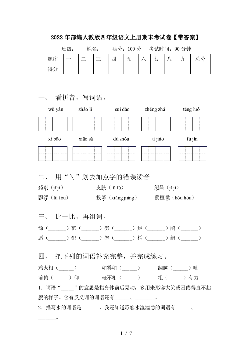 2022年部编人教版四年级语文上册期末考试卷【带答案】