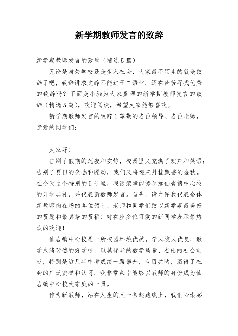 新学期教师发言的致辞