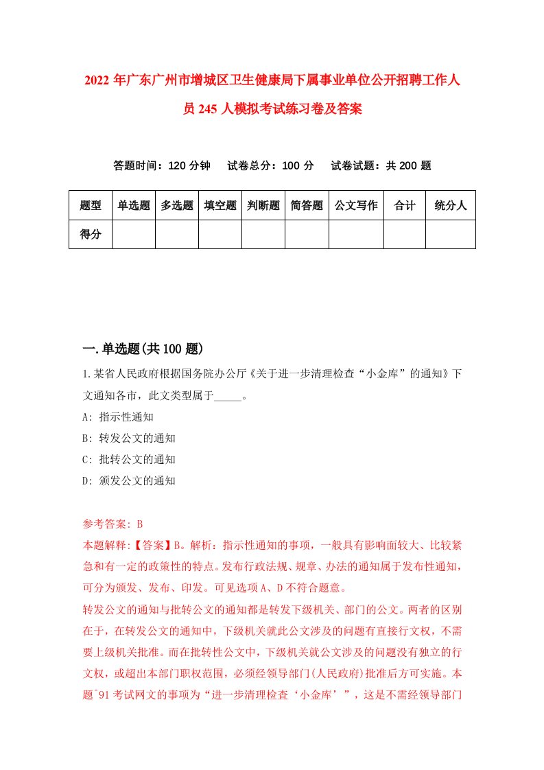 2022年广东广州市增城区卫生健康局下属事业单位公开招聘工作人员245人模拟考试练习卷及答案7