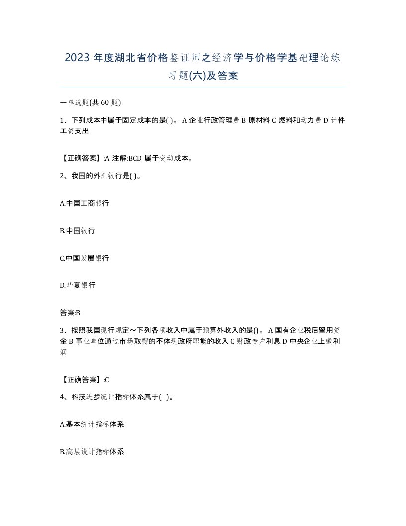 2023年度湖北省价格鉴证师之经济学与价格学基础理论练习题六及答案