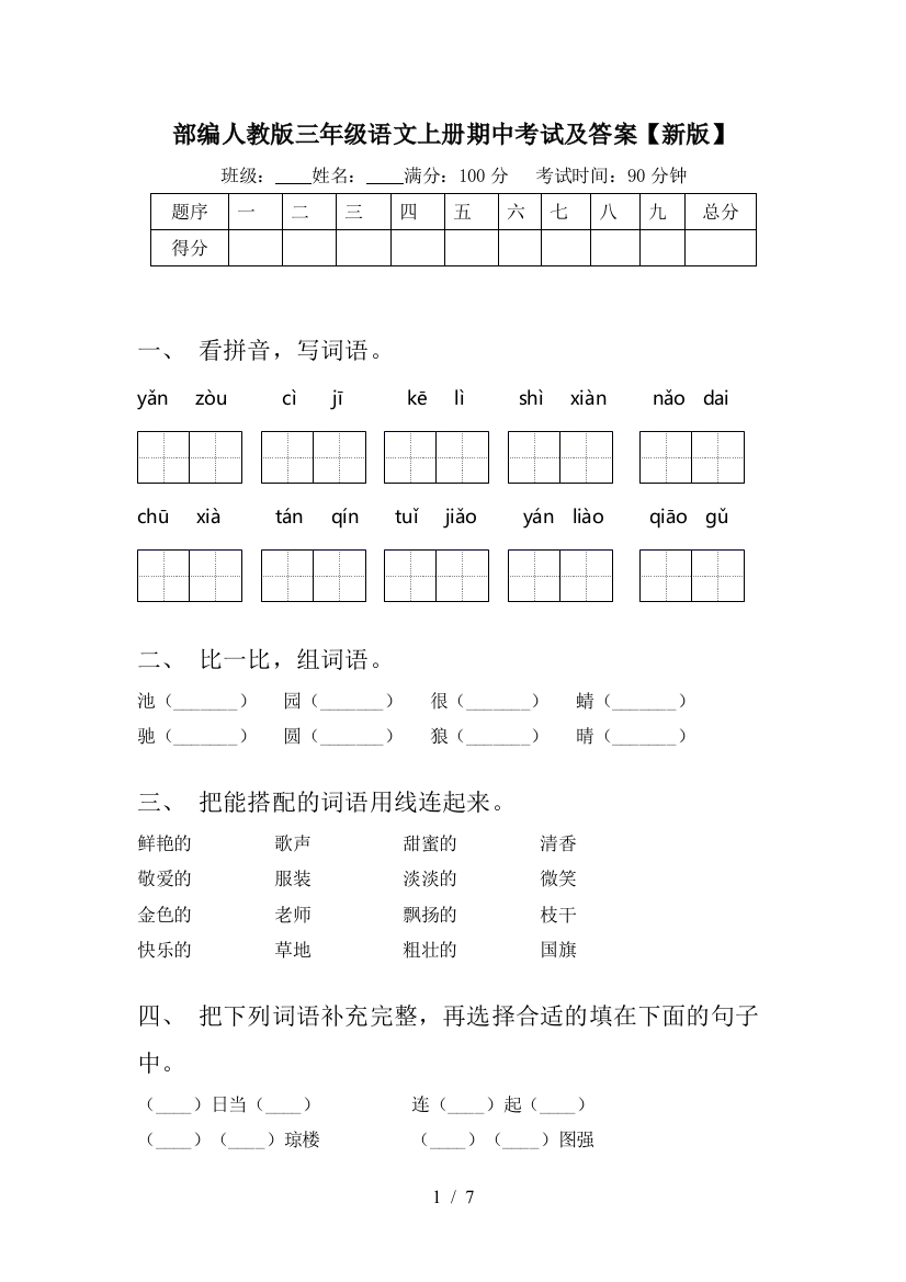 部编人教版三年级语文上册期中考试及答案【新版】