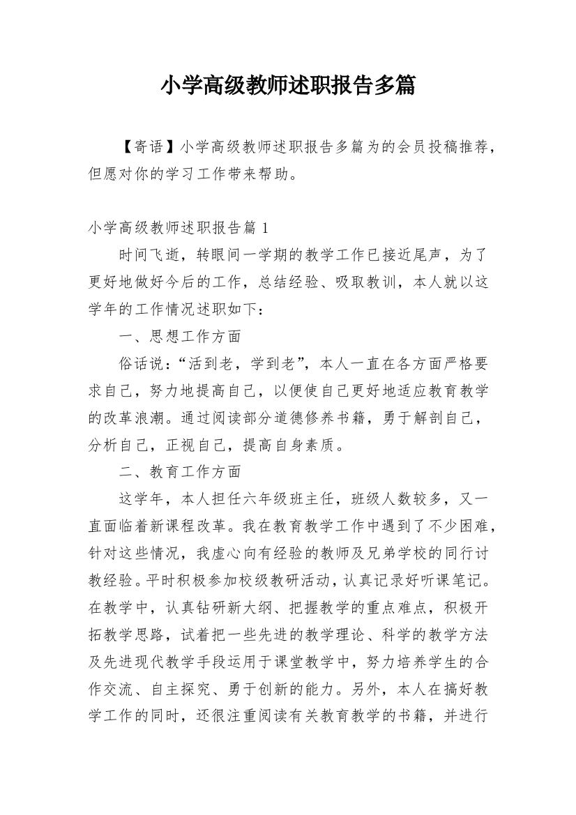 小学高级教师述职报告多篇