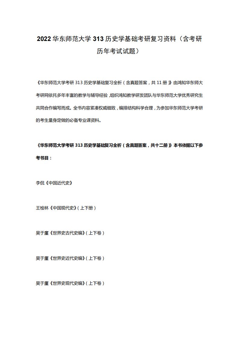 2024华东师范大学313历史学基础考研复习资料(含考研历年考试试题)