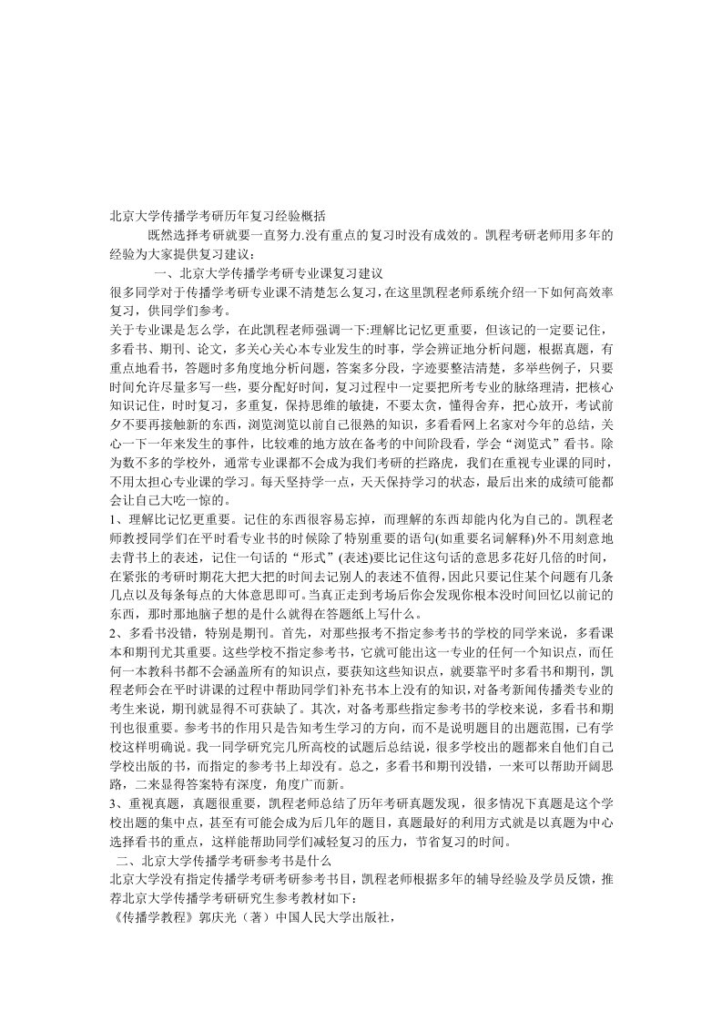 北京大学传播学考研经典复习经验概括