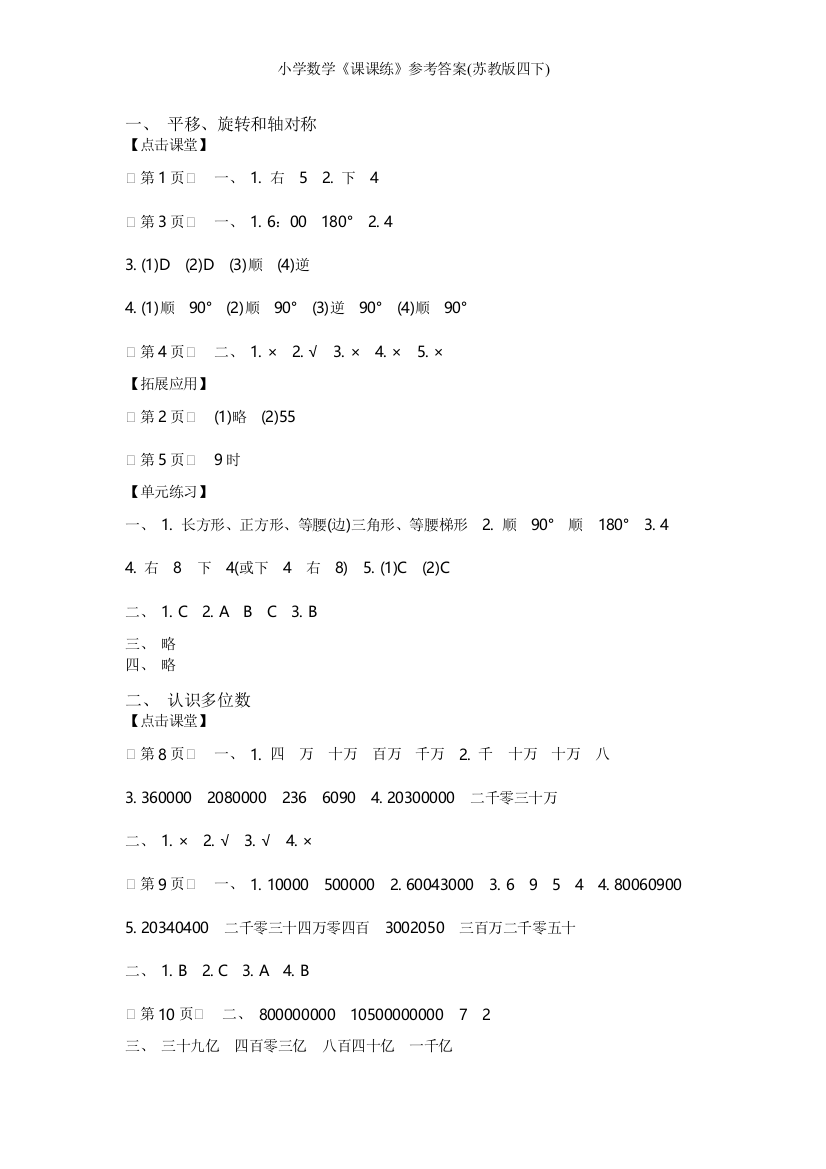 小学数学《课课练》参考答案(苏教版四下)