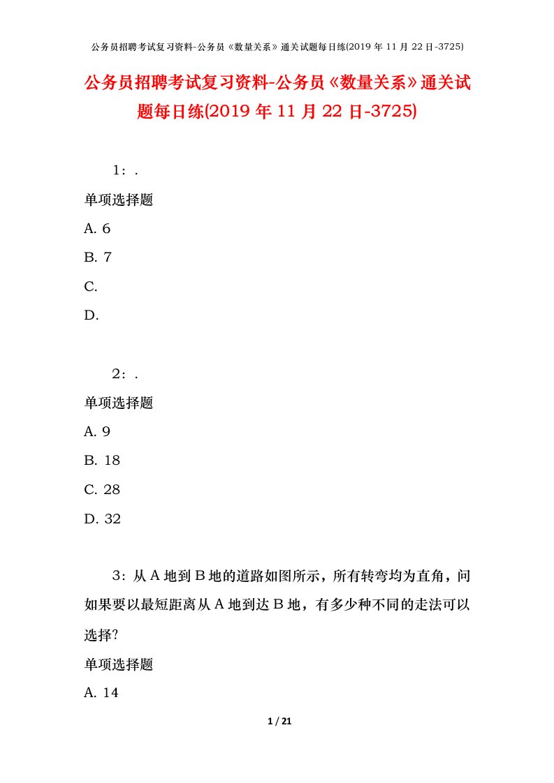 公务员招聘考试复习资料-公务员数量关系通关试题每日练2019年11月22日-3725