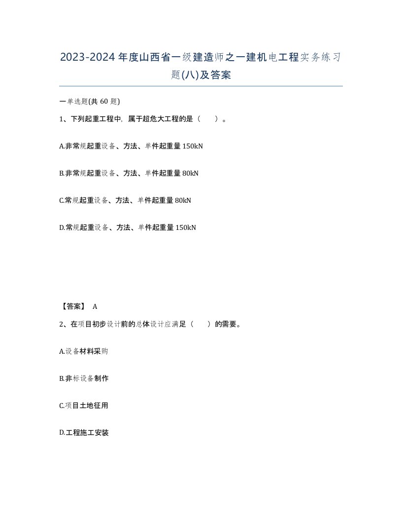 2023-2024年度山西省一级建造师之一建机电工程实务练习题八及答案