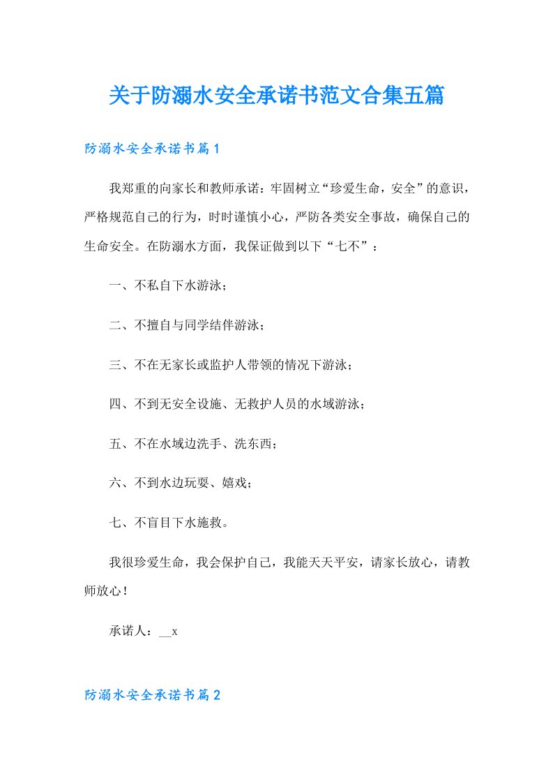 关于防溺水安全承诺书范文合集五篇