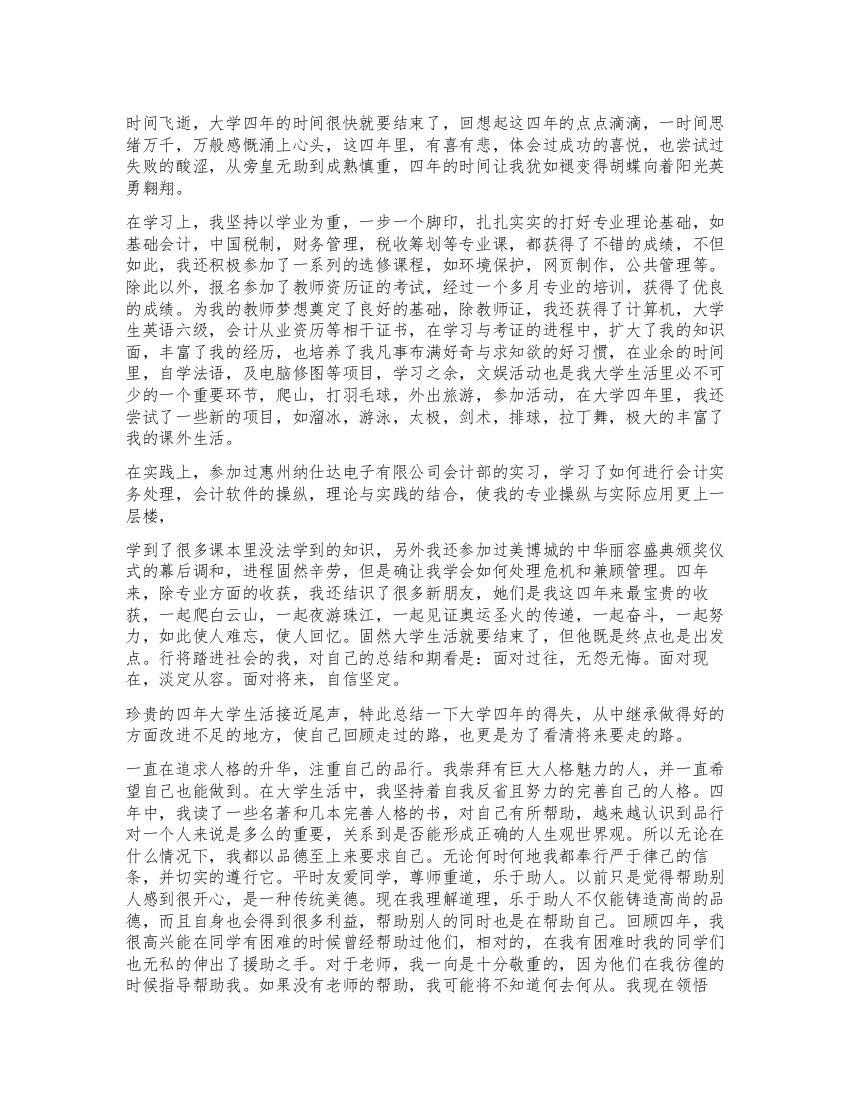 大学毕业推荐表自我鉴定