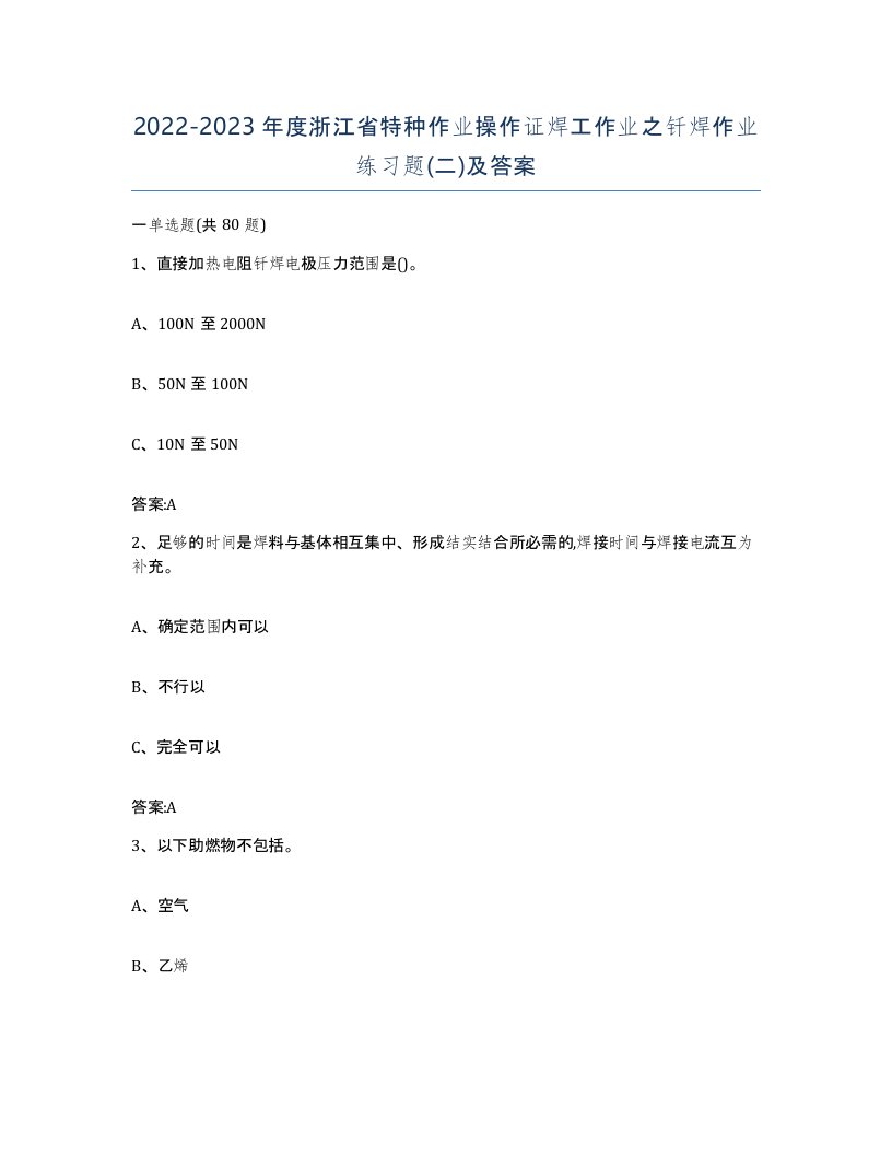 20222023年度浙江省特种作业操作证焊工作业之钎焊作业练习题二及答案