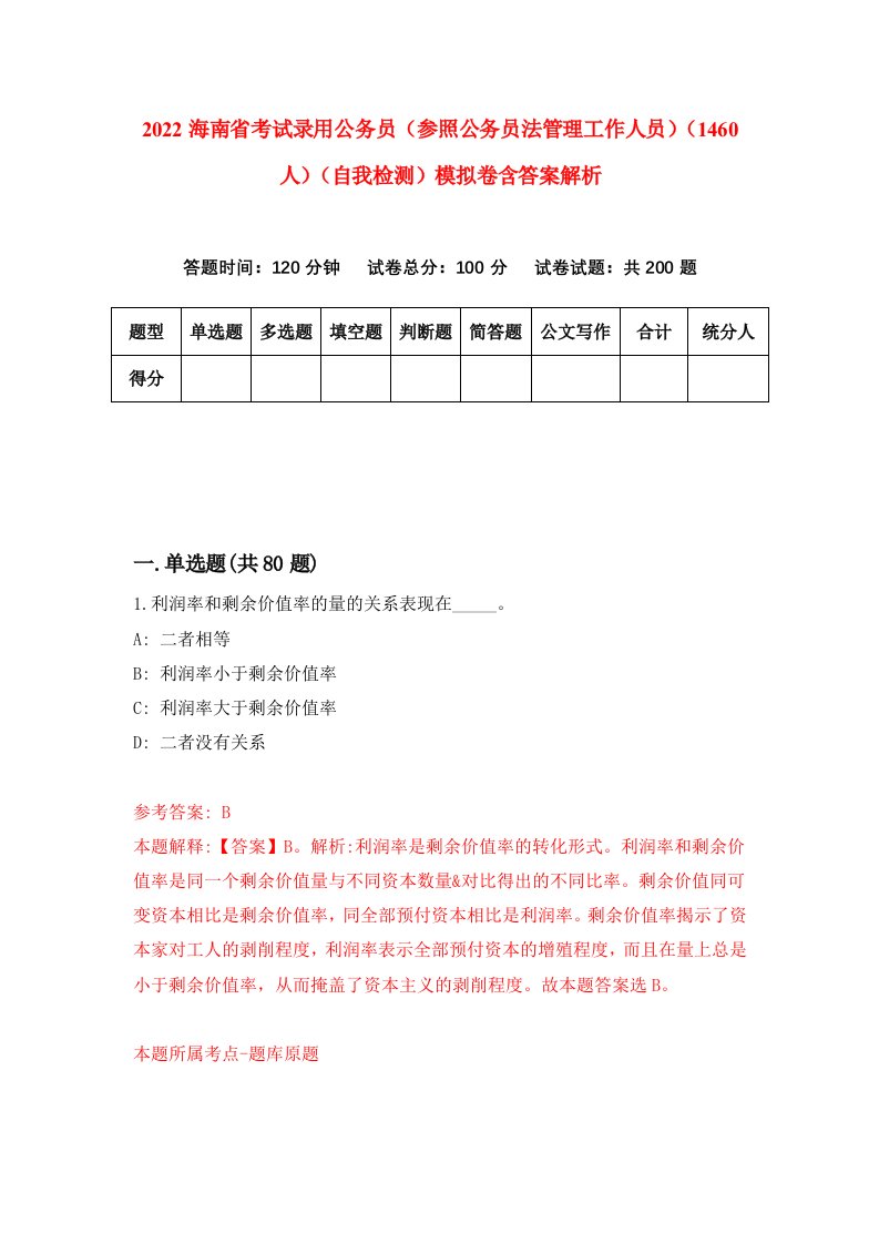 2022海南省考试录用公务员（参照公务员法管理工作人员）（1460人）（自我检测）模拟卷含答案解析（第9次）