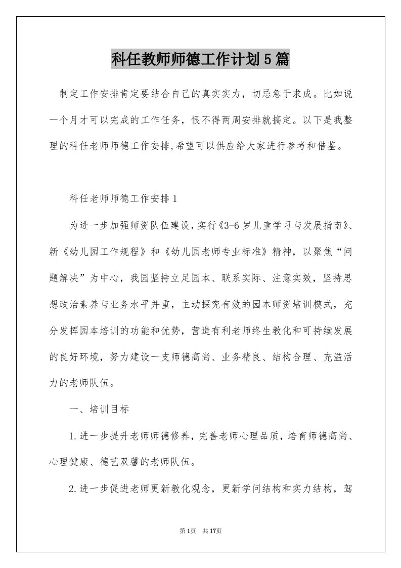 科任教师师德工作计划5篇