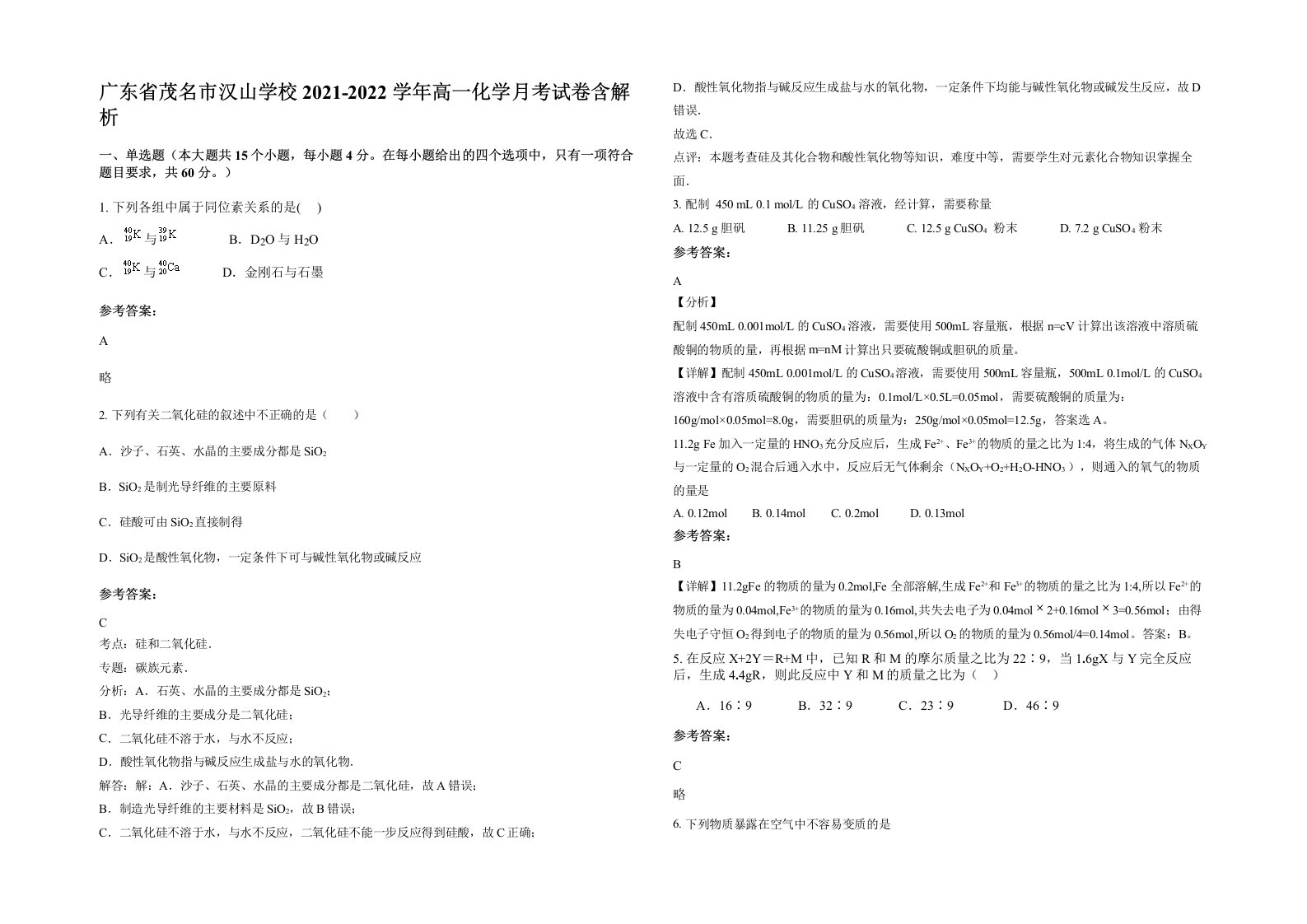 广东省茂名市汉山学校2021-2022学年高一化学月考试卷含解析