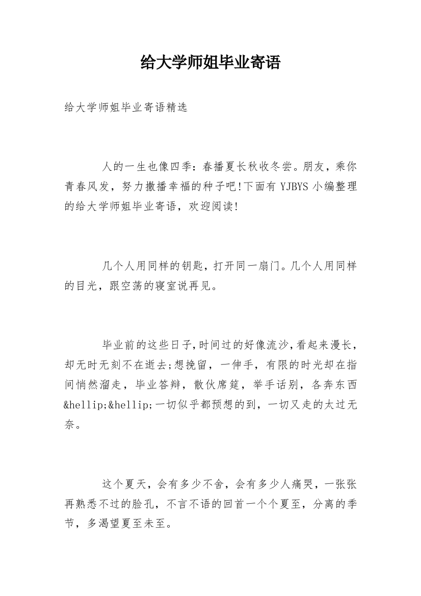 给大学师姐毕业寄语