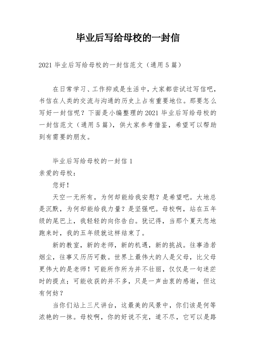 毕业后写给母校的一封信