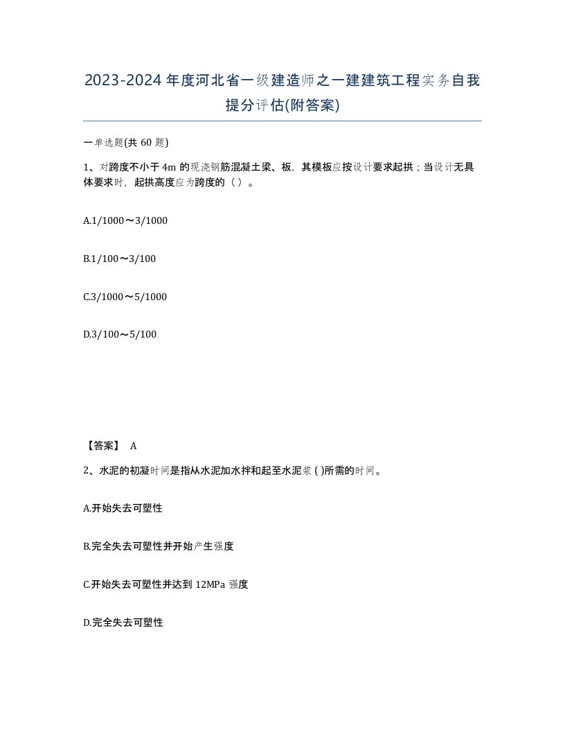 2023-2024年度河北省一级建造师之一建建筑工程实务自我提分评估附答案