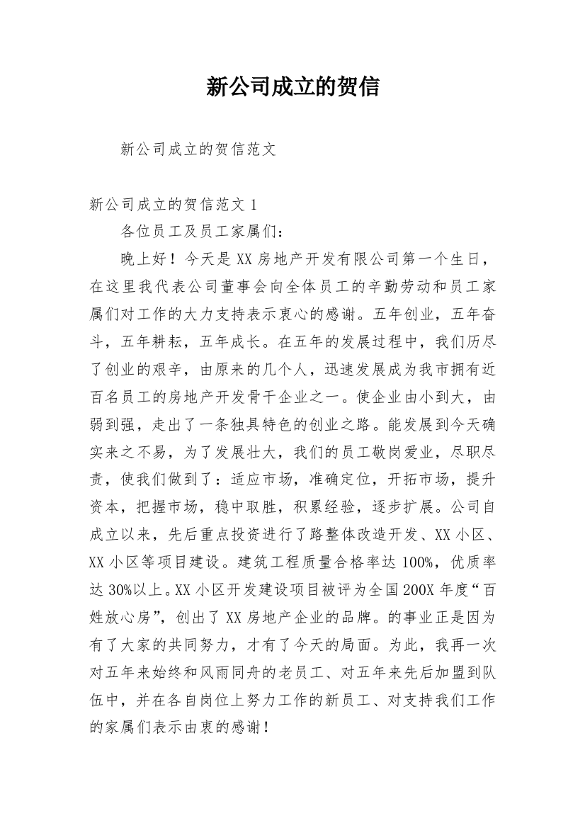 新公司成立的贺信