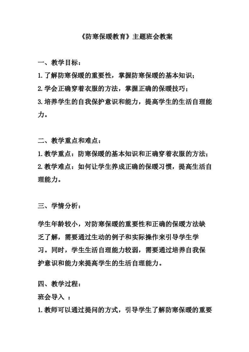 《防寒保暖教育》主题班会教案