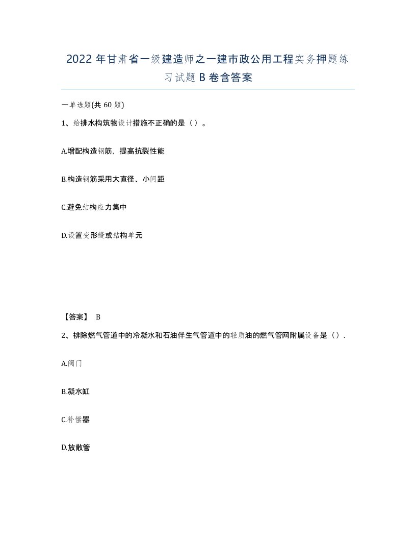 2022年甘肃省一级建造师之一建市政公用工程实务押题练习试题B卷含答案