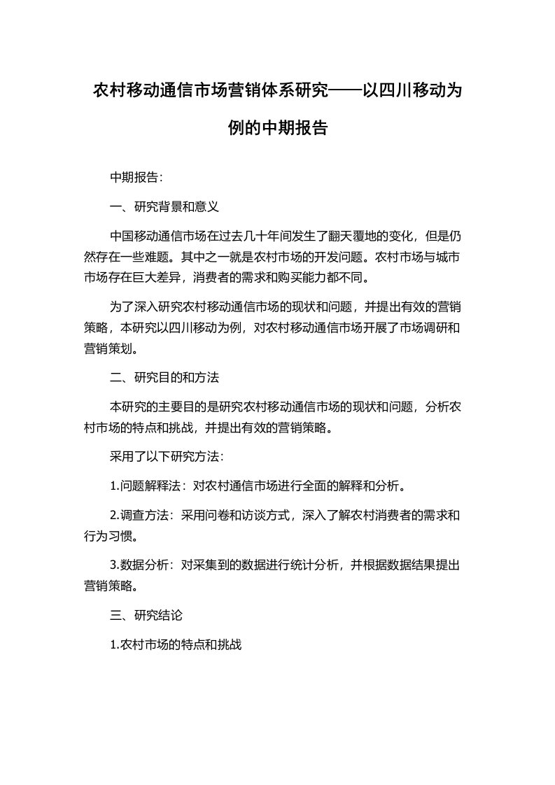 农村移动通信市场营销体系研究——以四川移动为例的中期报告