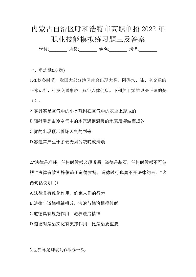 内蒙古自治区呼和浩特市高职单招2022年职业技能模拟练习题三及答案