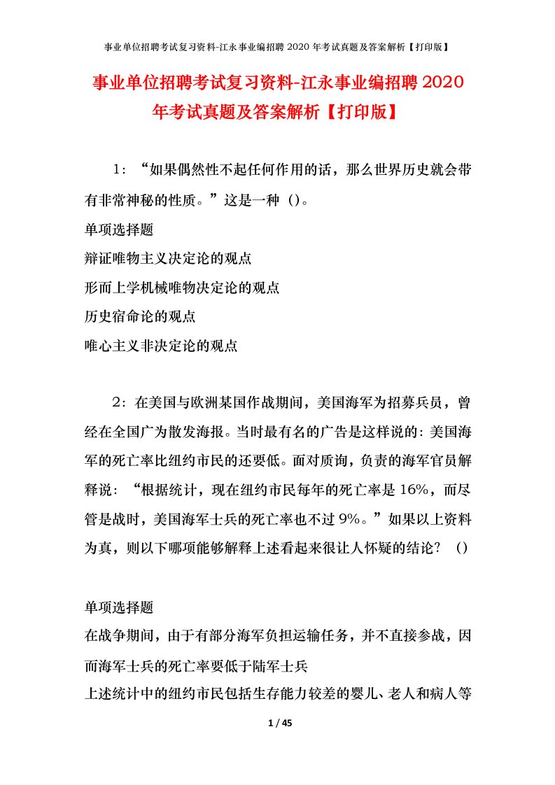 事业单位招聘考试复习资料-江永事业编招聘2020年考试真题及答案解析打印版_1