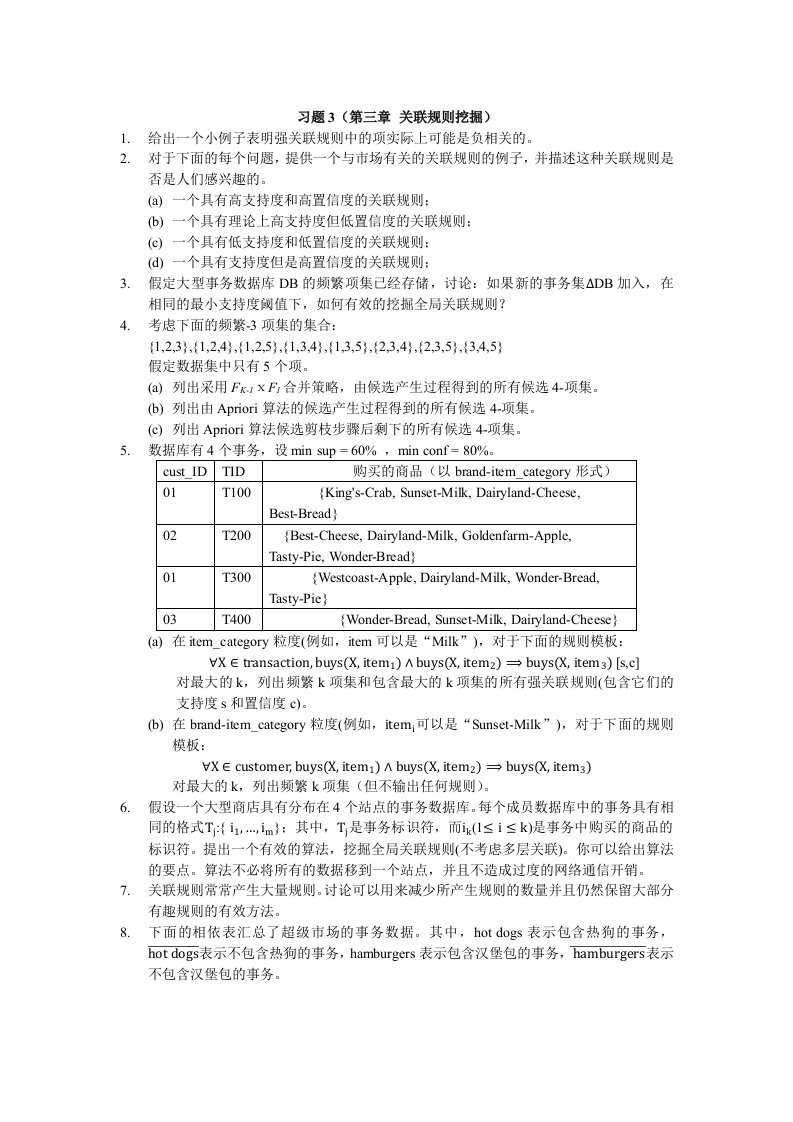 习题3（第三章关联规则挖掘）