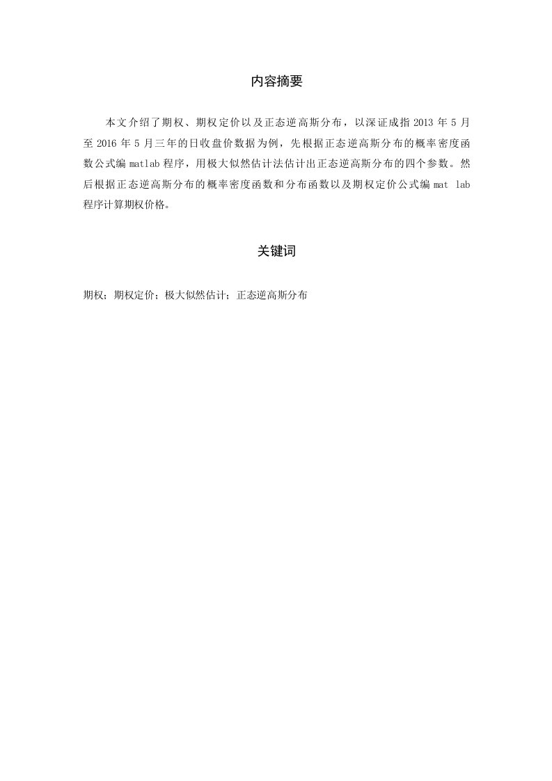 NIG的参数估计及期权价格的编程实现---以深证成指为例