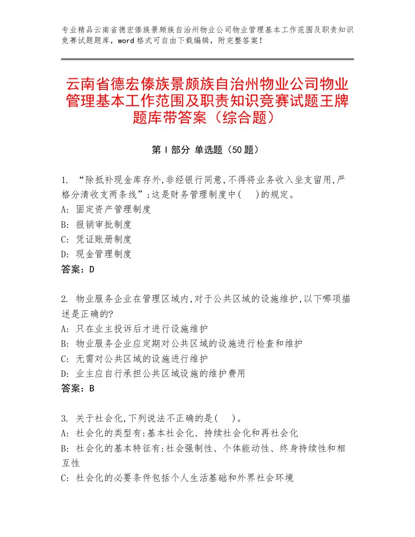 云南省德宏傣族景颇族自治州物业公司物业管理基本工作范围及职责知识竞赛试题王牌题库带答案（综合题）