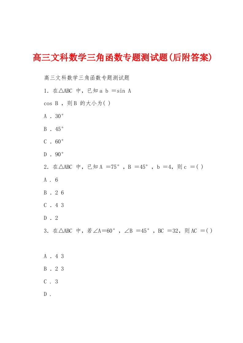 高三文科数学三角函数专题测试题(后附答案)