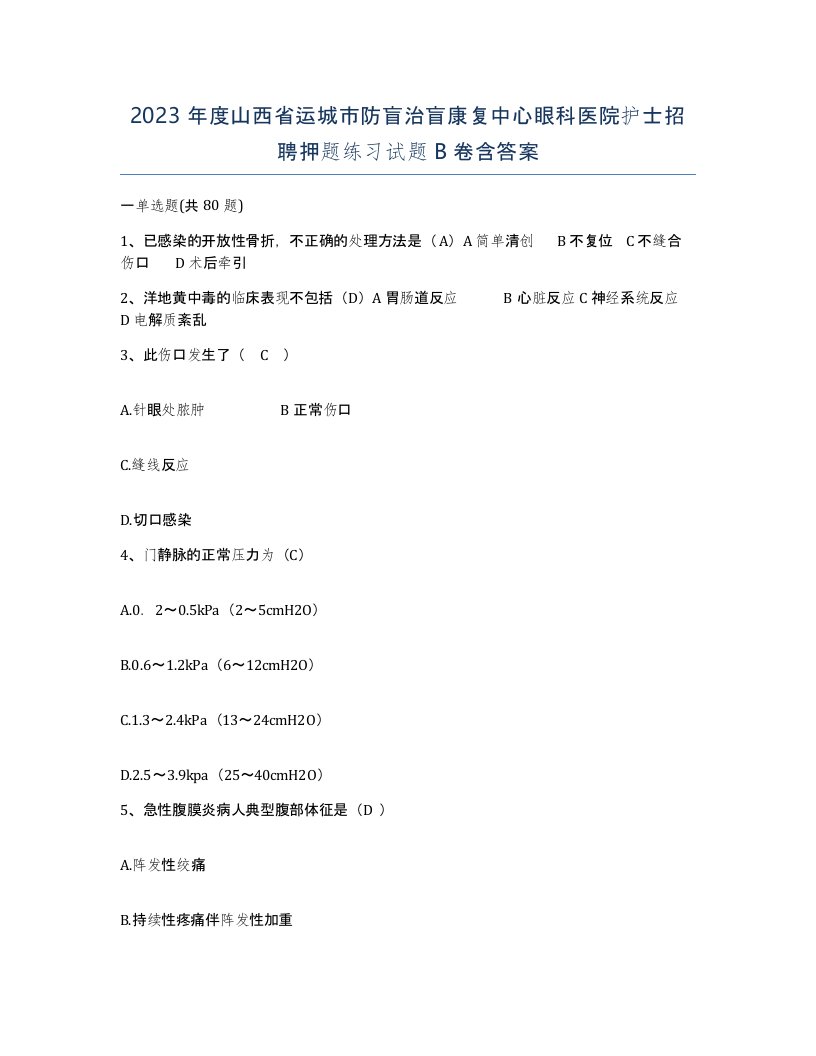 2023年度山西省运城市防盲治盲康复中心眼科医院护士招聘押题练习试题B卷含答案