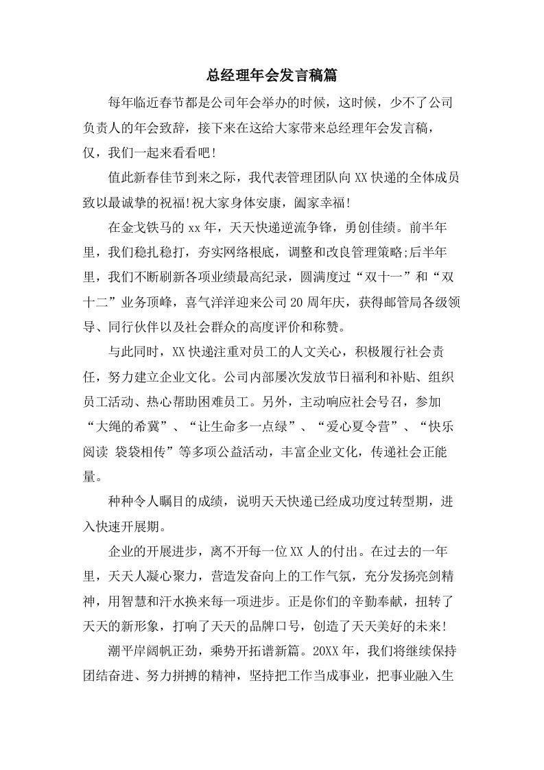 总经理年会发言稿篇