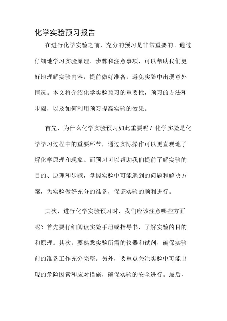 化学实验预习报告