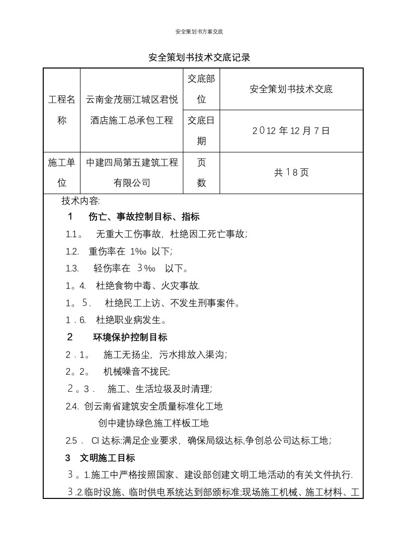 安全策划书方案交底