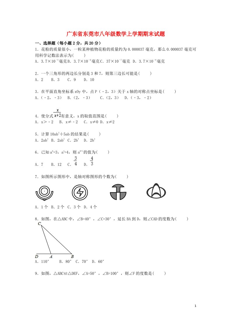 广东省东莞市八级数学上学期期末考试试题（含解析）