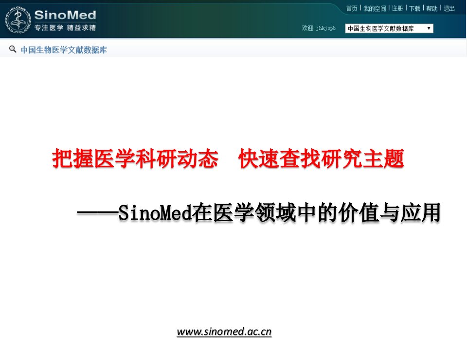 SinoMed在医学领域中的价值与应用PPT课件