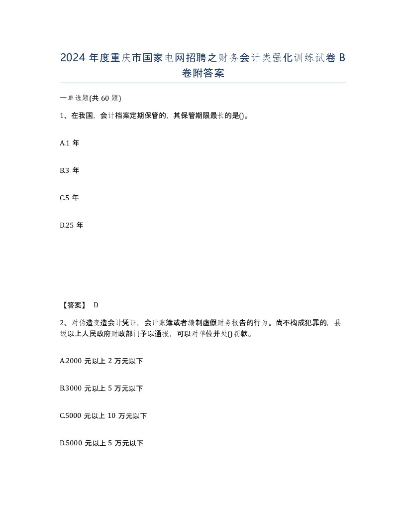 2024年度重庆市国家电网招聘之财务会计类强化训练试卷B卷附答案